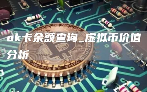 官方网站卡余额查询_虚拟币价值分析